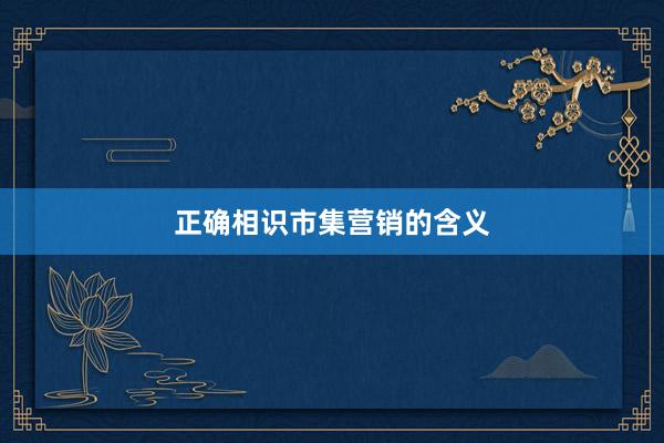 正确相识市集营销的含义