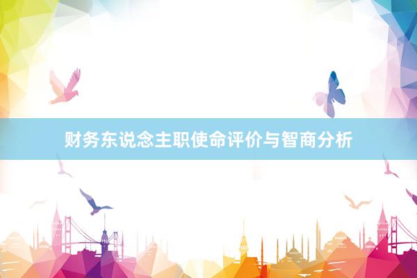 财务东说念主职使命评价与智商分析