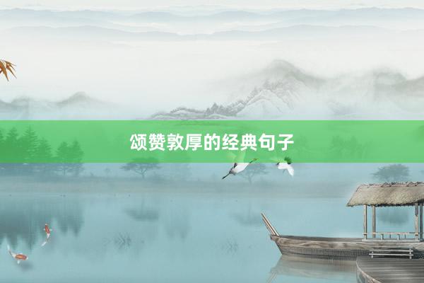 颂赞敦厚的经典句子